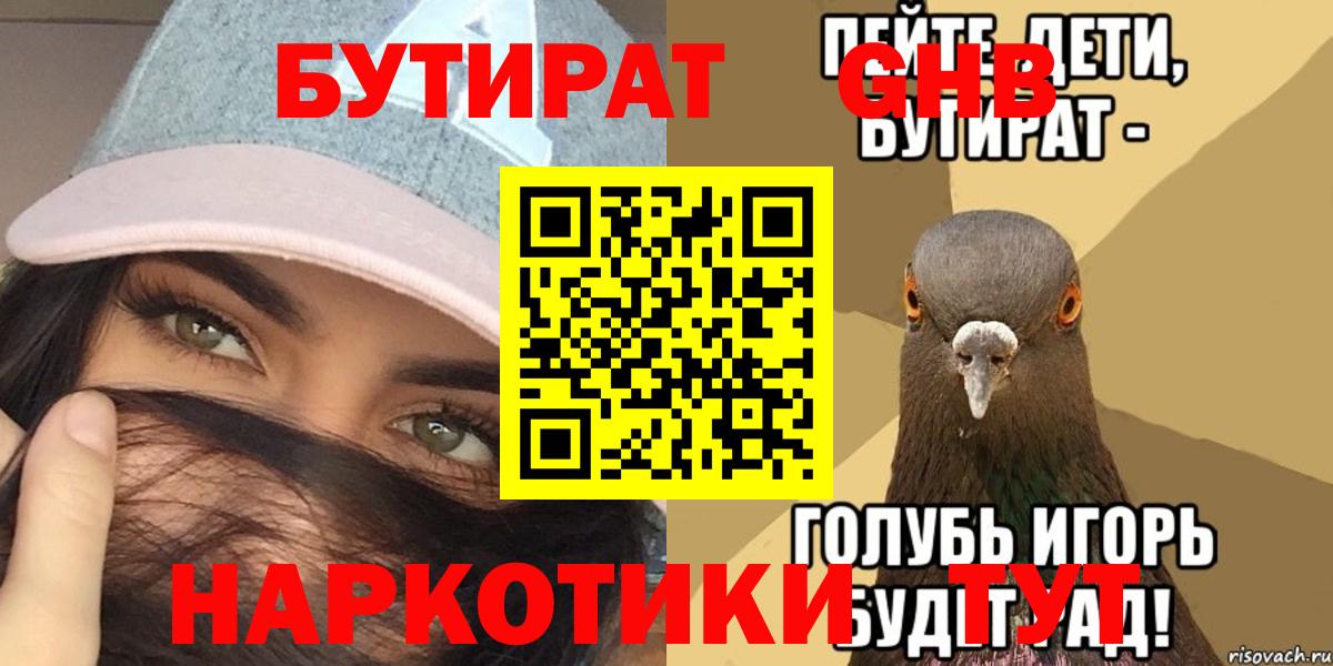 БУТИРАТ оксибутират  Вход с VPN  Тельмана 