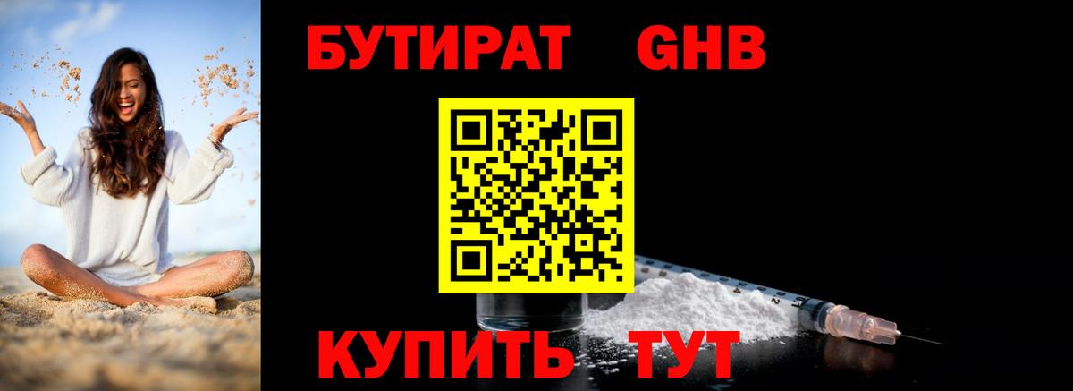 Бутират оксибутират Тельмана